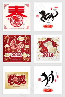 狗年吉祥素材