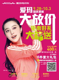 爱玛电动车海报
