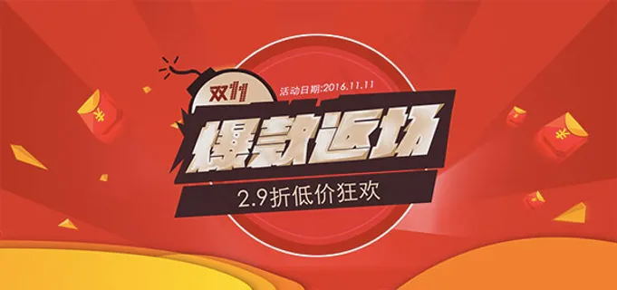 双11爆款返场海报