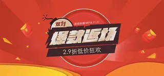 双11爆款返场海报