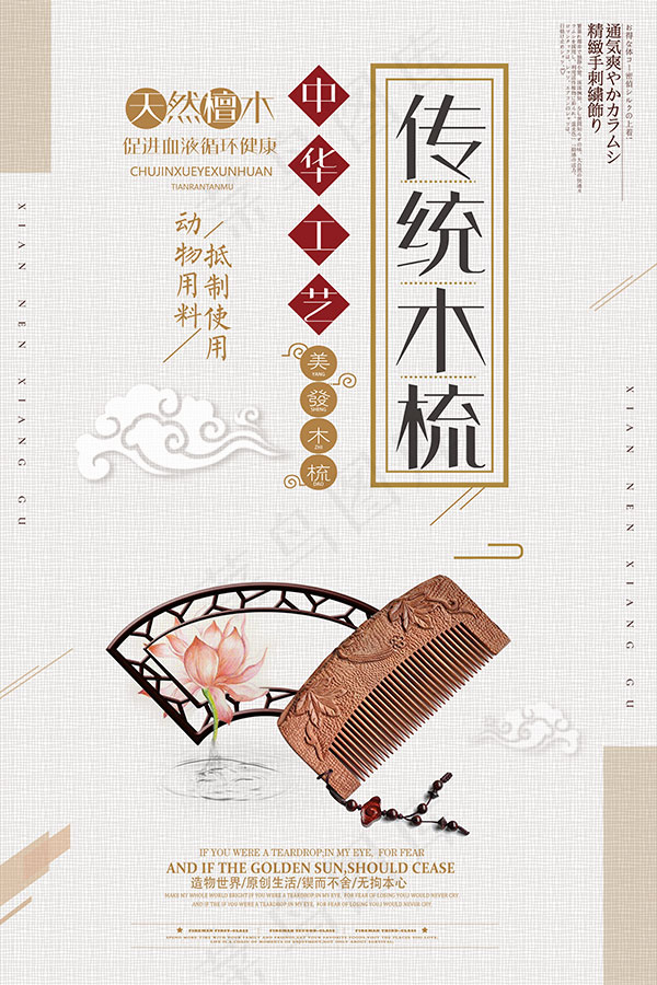 中国风木梳海报psd模版下载