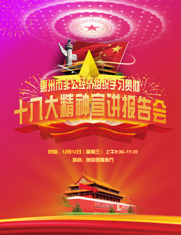 十八大精神海报