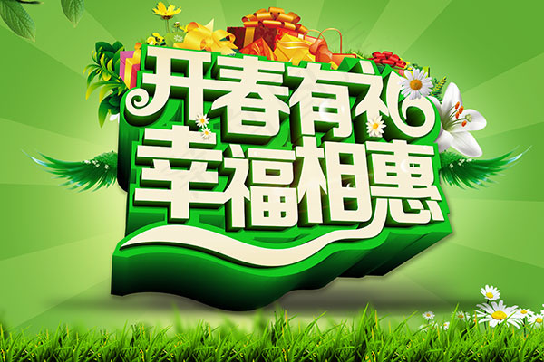 开春有礼幸福相惠