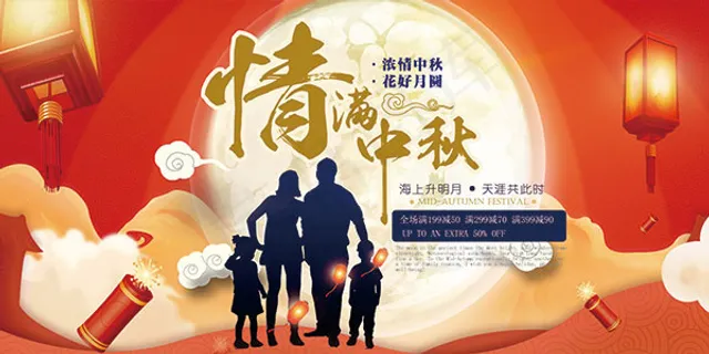 情满中秋喜庆海报