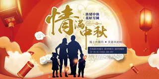 情满中秋喜庆海报