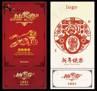 猴年春节抽奖券