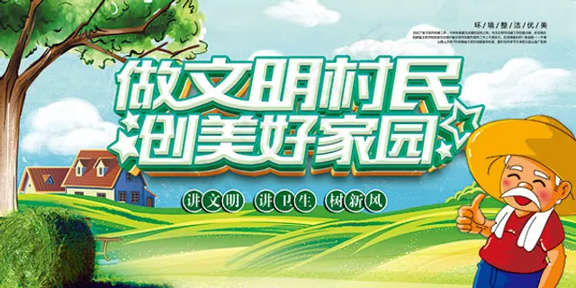 创建文明农村