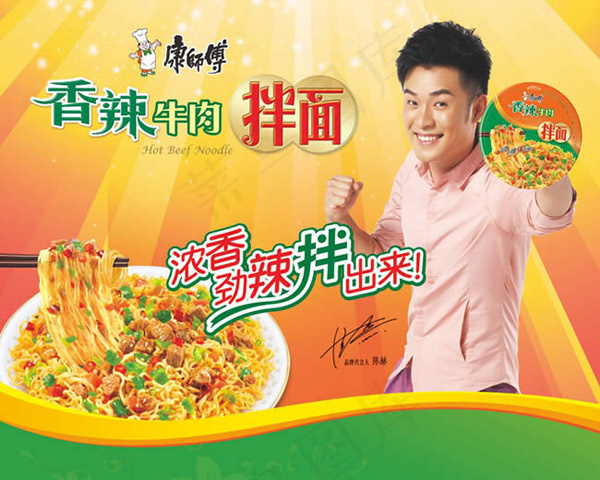 香辣牛肉拌面广告