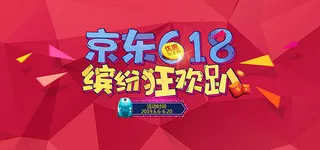 京东618缤纷狂欢趴