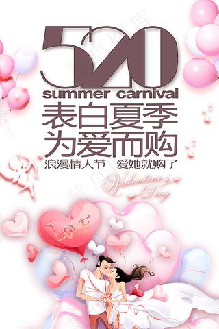 520为爱而购表白