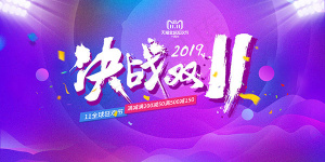 决战双11海报