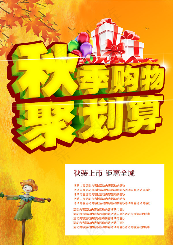 秋装上市促销海报(2482X3510(DPI:300))psd模版下载