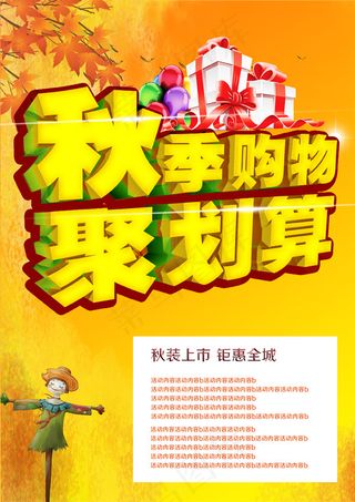 秋装上市促销海报