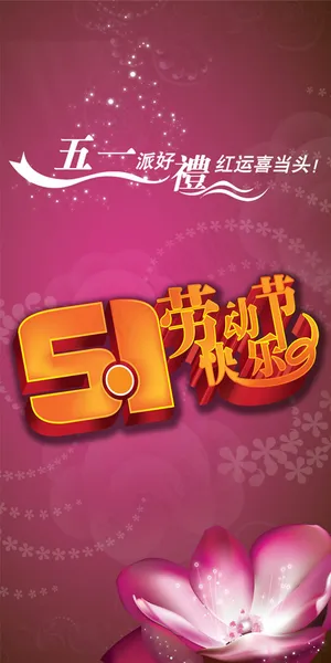 五一节快乐展架