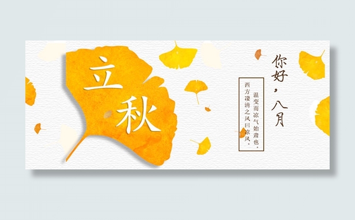 淘宝立秋活动海报psd模版下载