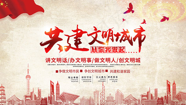 共建文明城市psd模版下载