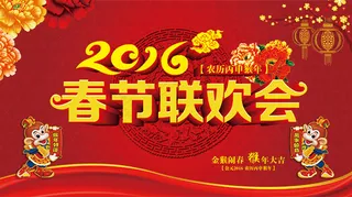 猴年春节联欢会