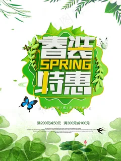春装特惠活动海报