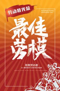 最佳劳模51海报