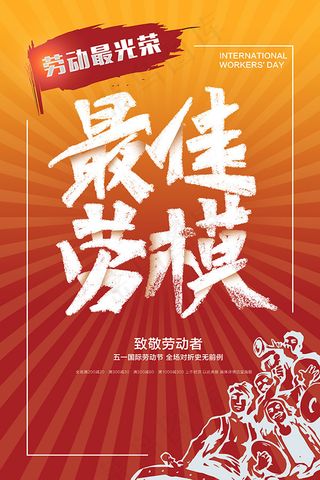 最佳劳模51海报