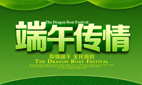 端午传情海报psd模版下载