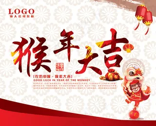 猴年大吉宣传海报