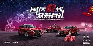 马自达国庆节购物