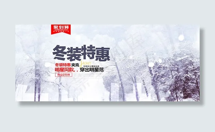 冬装夹克特惠清仓psd模版下载