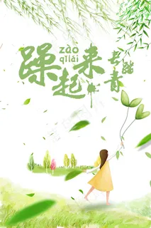 踏青春游海报