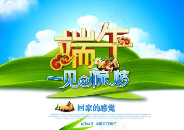 端午一见粽情(4961X3508(DPI:300))psd模版下载