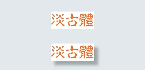 中国龙淡古体