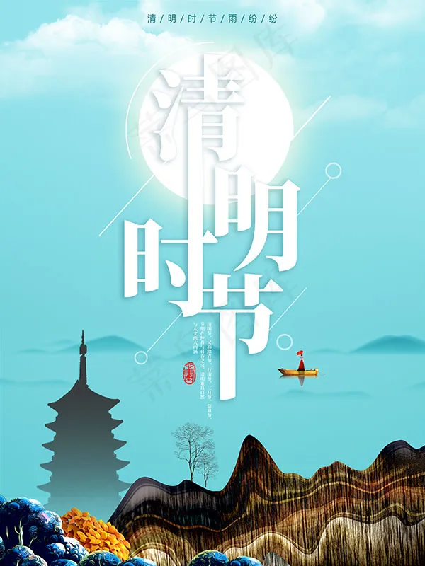 清明时节海报psd模版下载