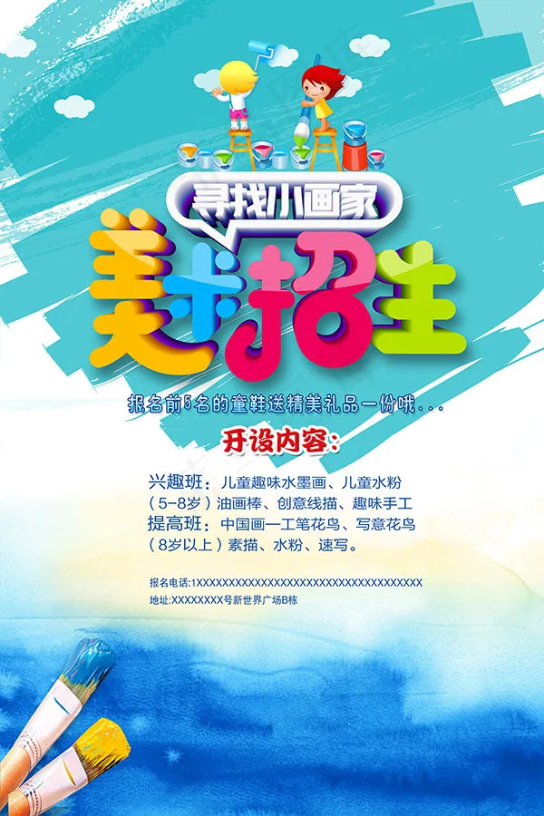 美术班假期招生psd模版下载