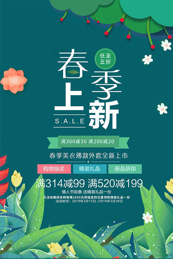春季上新海报psd模版下载