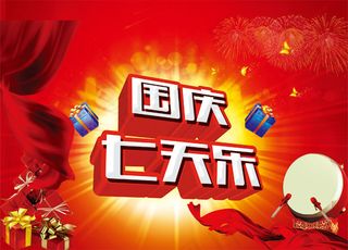 国庆七天乐