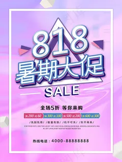 818暑期大促海报