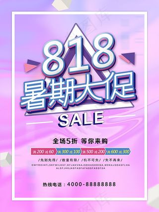 818暑期大促海报