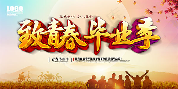 致青春毕业季(7087X3543(DPI:300))psd模版下载