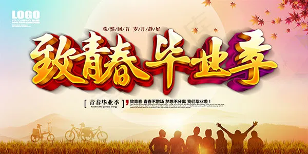 致青春毕业季(7087X3543(DPI:300))psd模版下载