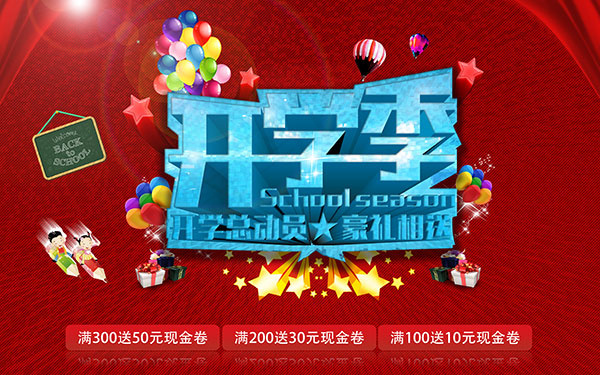 开学总动员海报