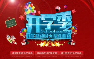 开学总动员海报