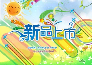 新品上市