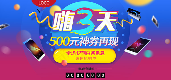 嗨3天手机促销psd模版下载