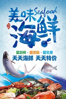 美味海鲜海报