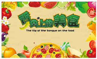 舌尖上的美食