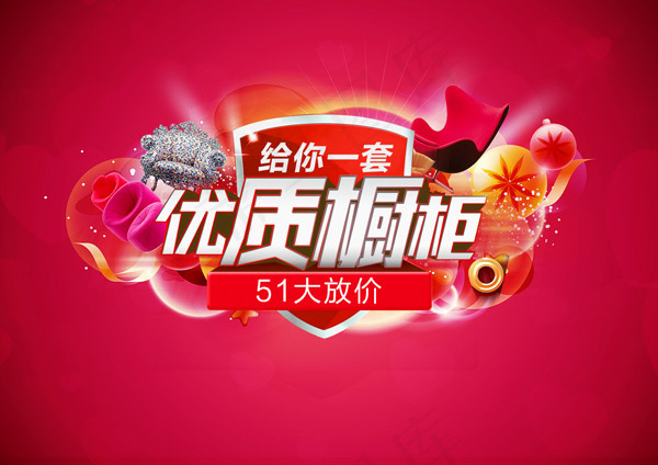 淘宝优质橱柜psd模版下载