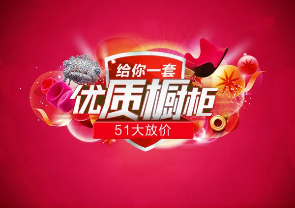 淘宝优质橱柜psd模版下载
