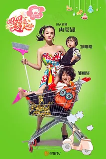 妈妈是超人海报