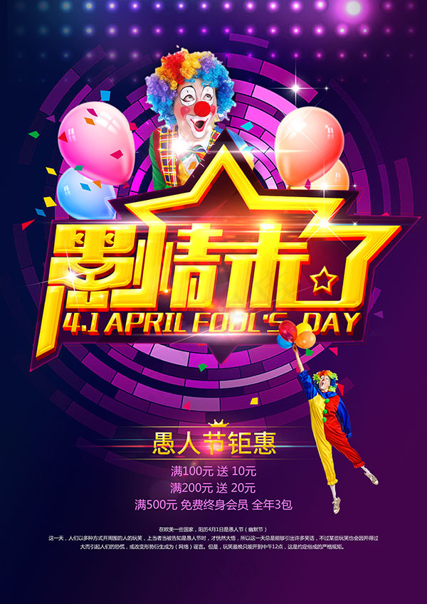愚人节钜惠海报