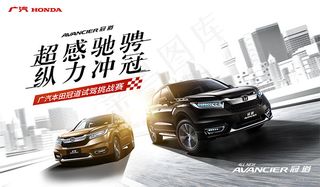 广汽本田冠道海报